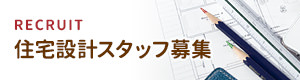 住宅設計スタッフ募集