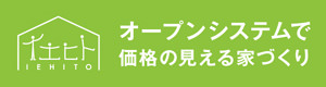 オープンシステムで価格の見える家づくり